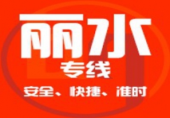 廣州到麗水物流專線,廣州到麗水貨運(yùn)公司 直發(fā)