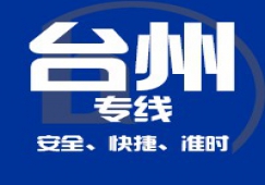 廣州到臺(tái)州物流專線,廣州到臺(tái)州貨運(yùn)公司