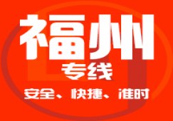 廣州到福州物流專線,廣州到福州貨運(yùn)公司