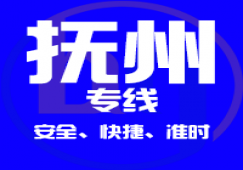 廣州到撫州物流公司_廣州到撫州貨運(yùn)專線