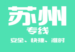 廣州到蘇州物流公司_廣州到蘇州貨運(yùn)快速專線