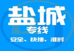 廣州到鹽城物流專線_廣州到鹽城貨運(yùn)_一站直達(dá)