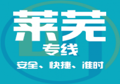 廣州到萊蕪物流專線_廣州到萊蕪貨運公司