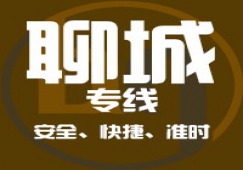 廣州到聊城物流專線_廣州到聊城貨運公司