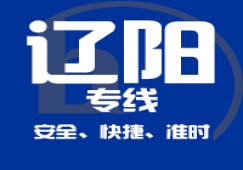 廣州到遼陽(yáng)物流專(zhuān)線(xiàn),廣州到遼陽(yáng)貨運(yùn)公司