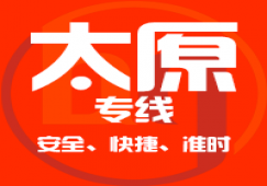 廣州到太原物流專線,廣州到太原運輸公司