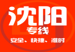 廣州到沈陽(yáng)物流專(zhuān)線(xiàn),廣州到沈陽(yáng)貨運(yùn)專(zhuān)線(xiàn)