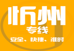 廣州到忻州物流,廣州到忻州貨運專線